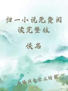 歸一小說免費閱讀完整版