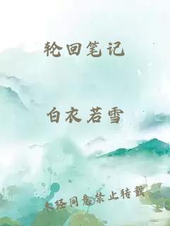 輪回筆記