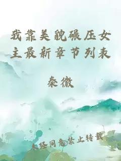 我靠美貌碾壓女主最新章節(jié)列表