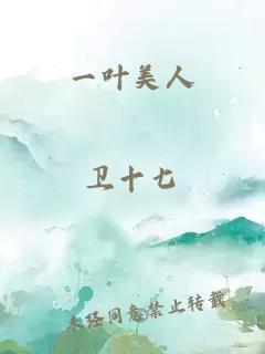 一葉美人
