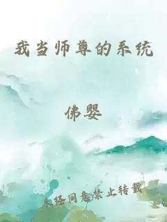 我當(dāng)師尊的系統(tǒng)