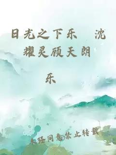 日光之下樂晞沈耀靈顧天朗