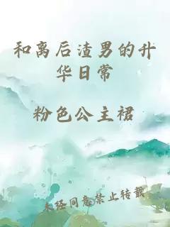 和離后渣男的升華日常