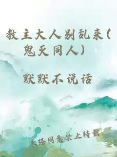 教主大人別亂來(鬼滅同人）