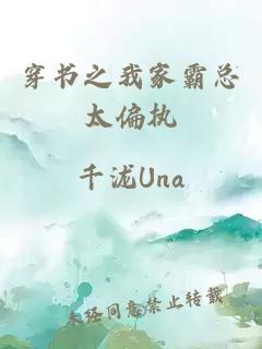 穿書之我家霸總太偏執(zhí)