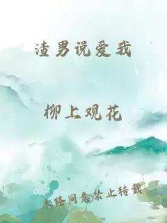 渣男說愛我