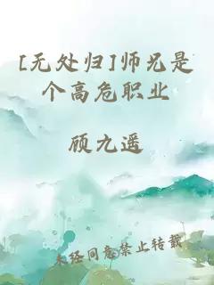 [無處歸]師兄是個高危職業(yè)