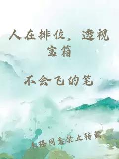 人在排位，透視寶箱