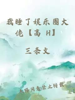 我睡了娛樂圈大佬【高 H】