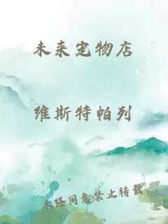 未來寵物店