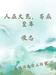 人在大荒，茍成至尊