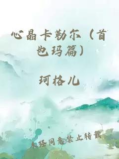 心晶卡勒爾 (首也瑪篇)