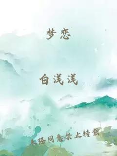 夢戀