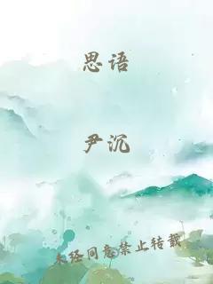 思語