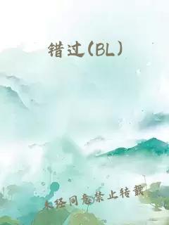 錯過(BL)