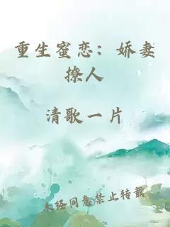 重生蜜戀：嬌妻撩人