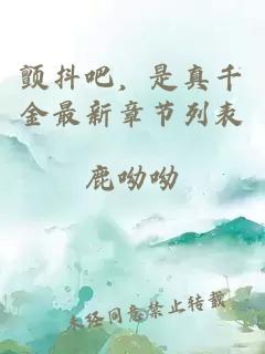 顫抖吧，是真千金最新章節(jié)列表