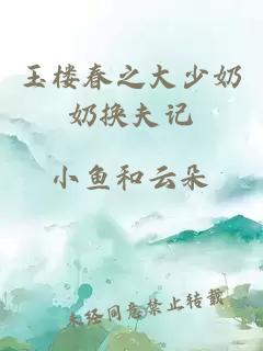 玉樓春之大少奶奶換夫記