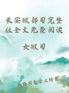 長安獄部司完整版全文免費閱讀