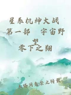星系機(jī)神大戰(zhàn) 第一部　宇宙野望