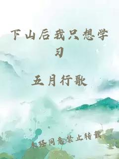 下山后我只想學(xué)習(xí)