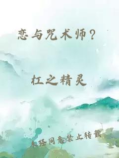 戀與咒術(shù)師？