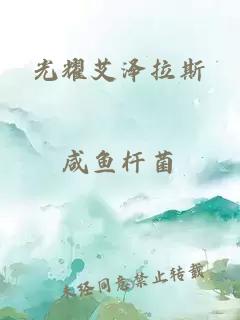 光耀艾澤拉斯
