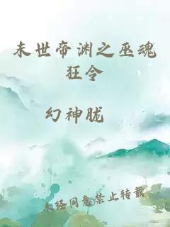 末世帝淵之巫魂狂令
