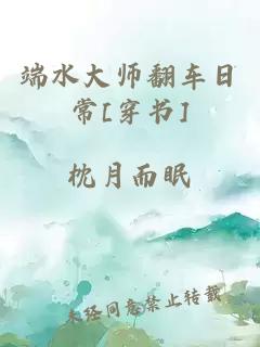 端水大師翻車日常[穿書]