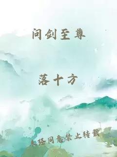問劍至尊