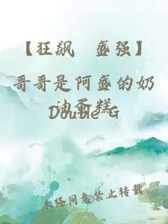 【狂飆 盛強(qiáng)】哥哥是阿盛的奶油蛋糕