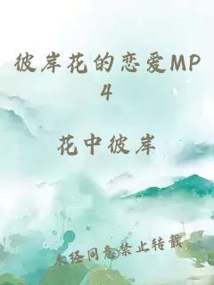 彼岸花的戀愛MP4