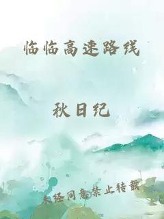 臨臨高速路線
