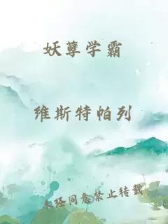 妖孽學(xué)霸