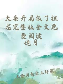 大秦開局抓了祖龍完整版全文免費(fèi)閱讀