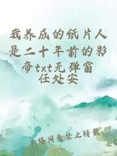 我養(yǎng)成的紙片人是二十年前的影帝txt無彈窗