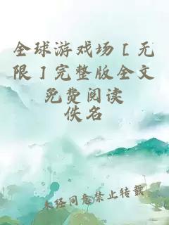 全球游戲場(chǎng)［無(wú)限］完整版全文免費(fèi)閱讀