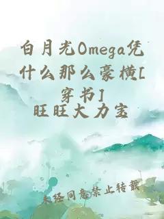白月光Omega憑什么那么豪橫[穿書]