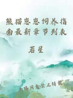 熊貓崽崽飼養(yǎng)指南最新章節(jié)列表