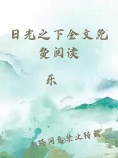 日光之下全文免費閱讀