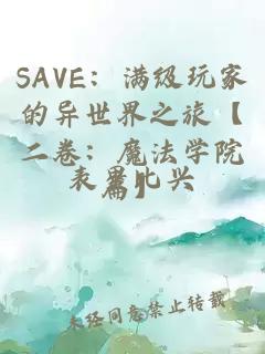 SAVE：滿級玩家的異世界之旅【二卷：魔法學(xué)院篇】