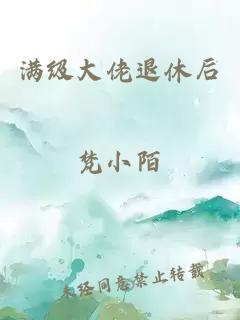 滿級(jí)大佬退休后