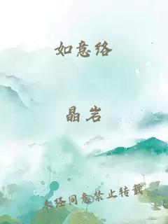 如意絡(luò)