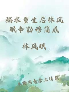 禍水重生后林風(fēng)眠李勖穆簡成