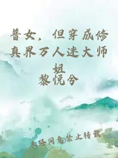 普女，但穿成修真界萬人迷大師姐