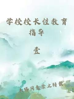 學校校長性教育指導
