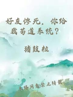 好友慘死，你給我茍道系統(tǒng)？