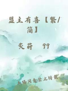 盟主有喜【繁/簡】