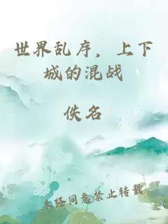 世界亂序，上下城的混戰(zhàn)