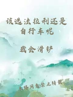 該選法拉利還是自行車呢
